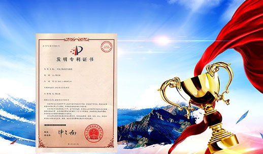 自主研發(fā)，榮獲專(zhuān)利